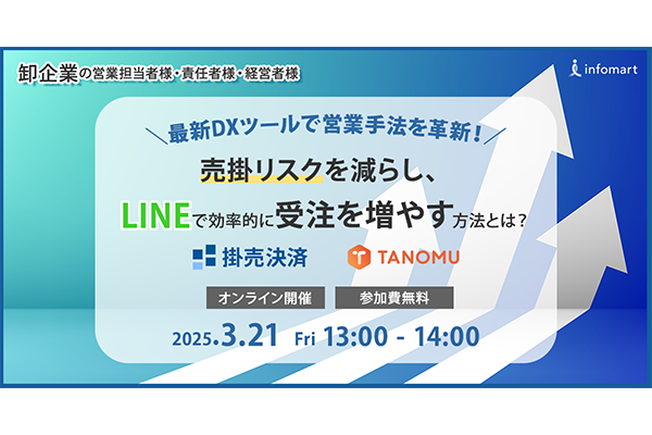 【食品卸企業向けセミナー】 ～最新DXツールで営業手法を革新！～ 売掛リスクを減らし、LINEで効率的に受注を増やす方法とは？