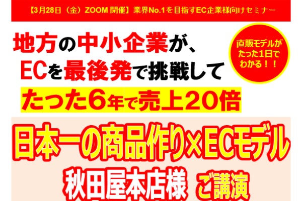 ECで業界NO.1を本気で目指す企業対象　日本一の商品作り×ECモデル セミナー