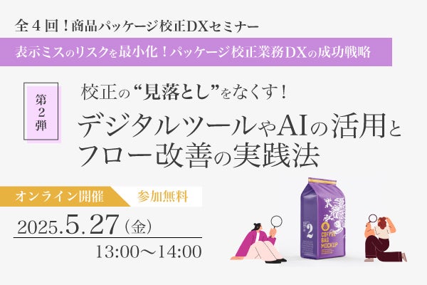 【商品パッケージ校正DXセミナー】校正の見落としをなくす！デジタルツールやAIの活用とフロー改善