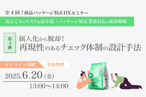 【商品パッケージ校正DXセミナー】属人化から脱却！再現性のあるチェック体制の設計手法