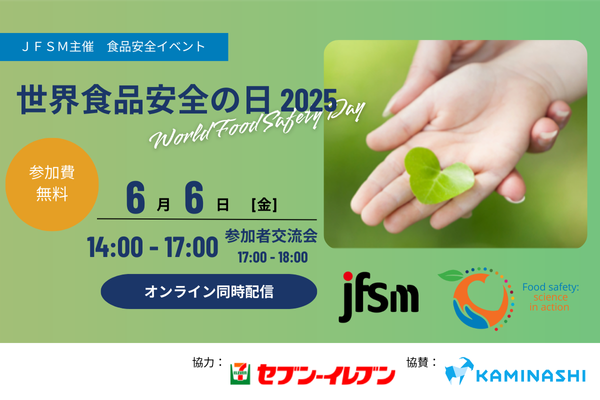 食品安全イベント『世界食品安全の日2025』