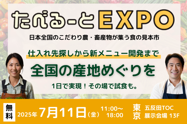 たべるーとEXPO