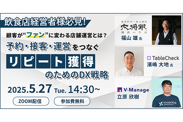 顧客が“ファン”に変わる店舗運営とは？ 予約・接客・運営をつなぐ、リピート獲得のためのDX戦略