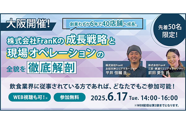 創業わずか6年で40店舗へ成長。株式会社FranKの成長戦略と現場オペレーションの全貌を徹底解剖！