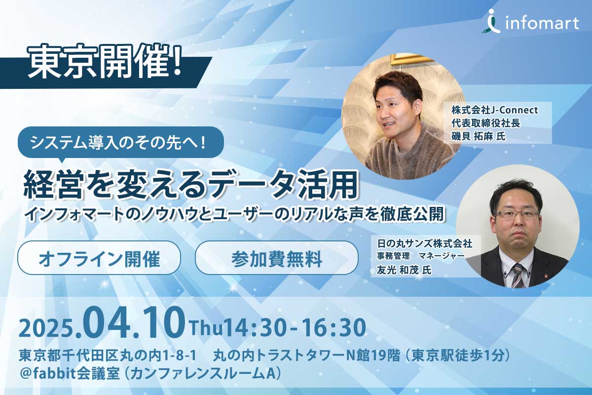 仕入データ分析からの経営改善事例～J-Connect、日の丸サンズによるインフォマートのデータ活用セミナー