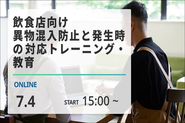 飲食店向け・異物混入防止と発生時の対応トレーニング・教育
