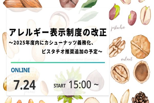 アレルギー表示制度の改正～2025年度内にカシューナッツ義務化、ピスタチオ推奨追加の予定～
