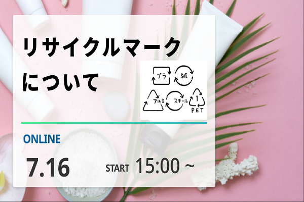 リサイクルマークについて