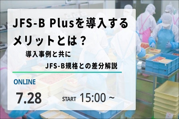 JFS-B Plusを導入するメリットとは？導入事例と共にJFS-B規格との差分解説
