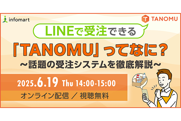 LINEで受注できる「TANOMU」ってなに？ ～話題の受注システムを徹底解説～