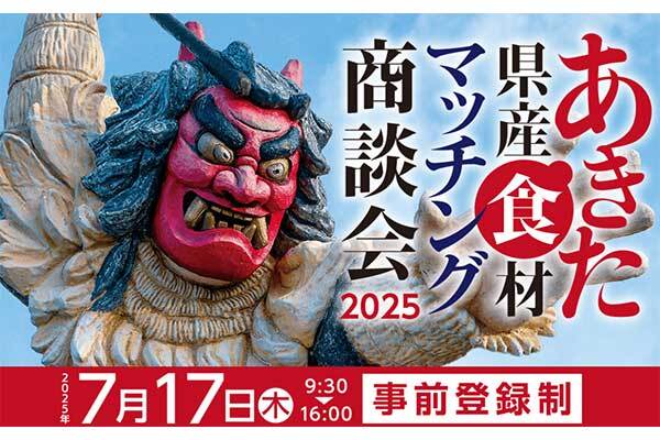 あきた県産食材マッチング商談会2025