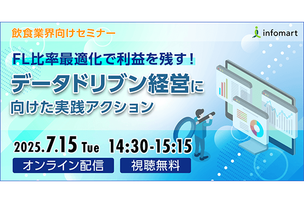 FL比率最適化で利益を残す！ データドリブン経営に向けた実践アクション