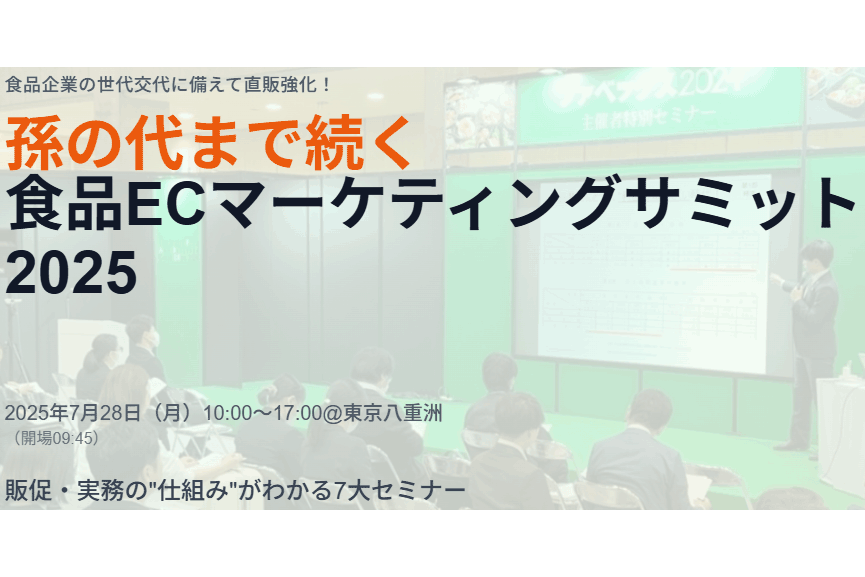 伝統×デジタル 孫の代まで続く食品ECマーケティングサミット2025【7/28】