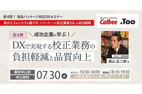 【商品パッケージ校正DXセミナー】成功企業に学ぶ！DXで実現する校正業務の負担軽減と品質向上