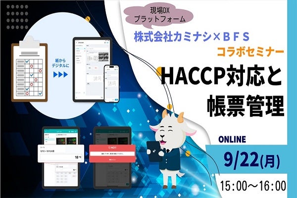 コラボセミナー！　HACCP対応と帳票管理