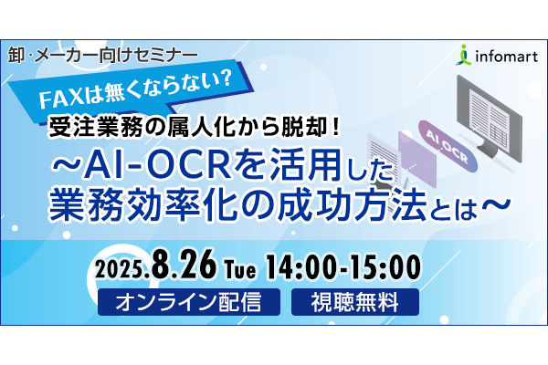 FAXは無くならない？受注業務の属人化から脱却！ AI-OCRを活用した業務効率化の成功方法とは