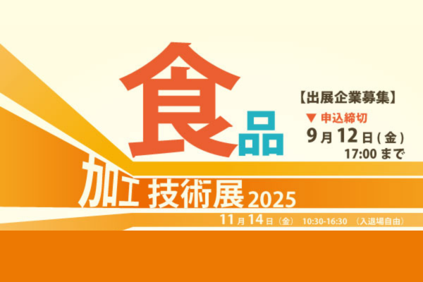 大阪開催【食品加工技術展2025】出展企業募集