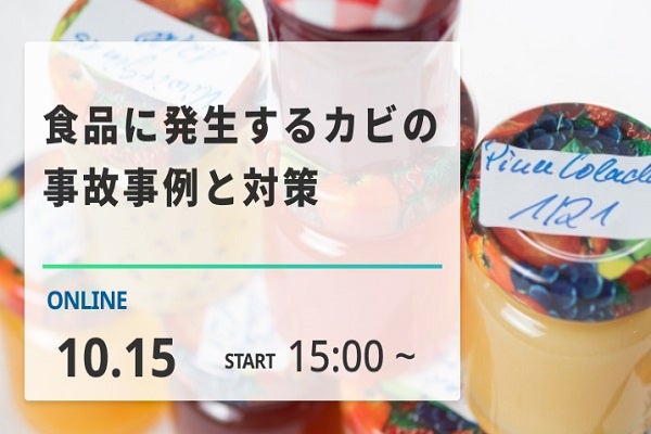 食品に発生するカビの事故事例と対策