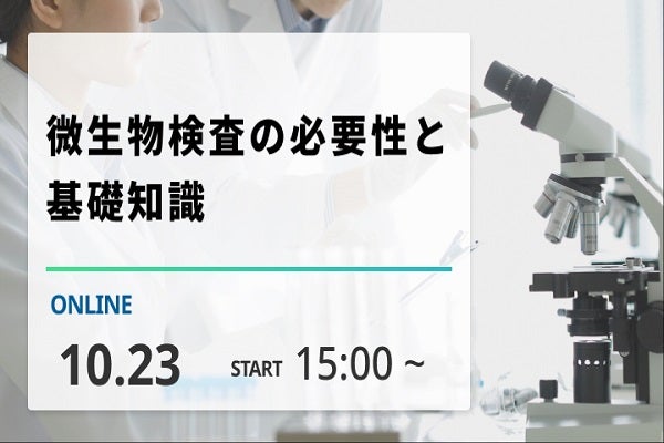 微生物検査の必要性と基礎知識