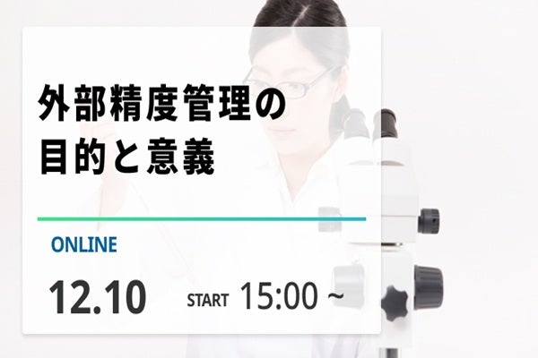 外部精度管理の目的と意義