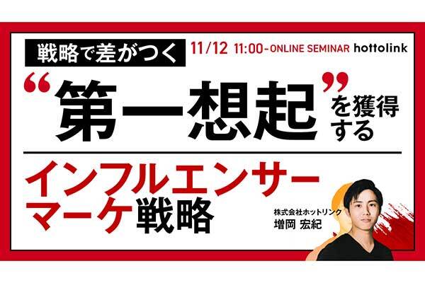 【戦略で差がつく】“第一想起”を獲得するインフルエンサーマーケ戦略
