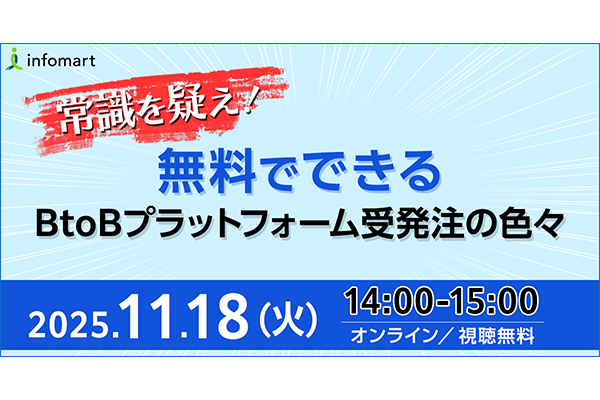 常識を疑え！無料でできるBtoBプラットフォーム受発注の色々