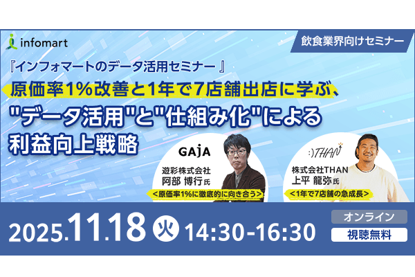 『インフォマートのデータ活用セミナー 』 原価率1％改善と1年で7店舗出店に学ぶ、"データ活用"と"仕組み化"による利益向上戦略