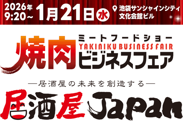焼肉ビジネスフェア／居酒屋JAPAN 2025 in 東京（外食ソリューションEXPO）