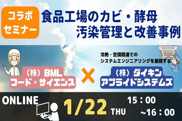 コラボセミナー！　食品工場のカビ・酵母汚染管理と改善事例