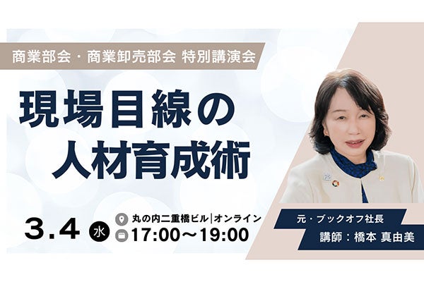 商業・商業卸売部会 特別講演会「現場目線の人材育成術」