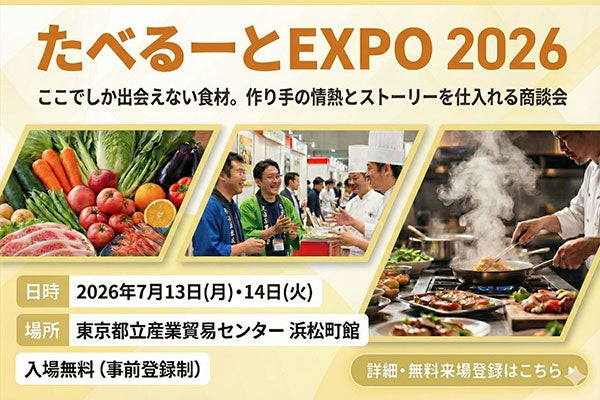 こだわりの農林水産物が集う商談会「たべるーとEXPO 2026」