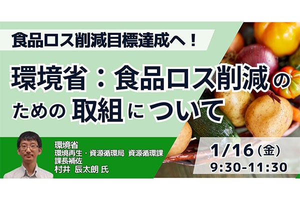 環境省：食品ロス削減のための取組について
