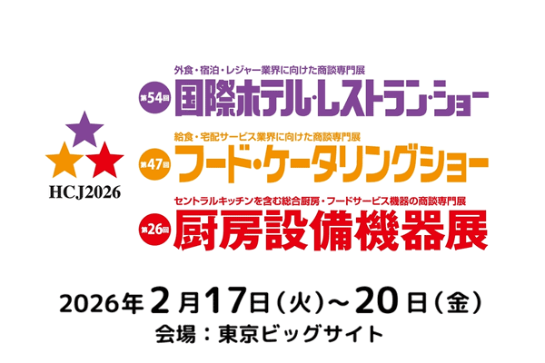 HCJ2026（国際ホテル・レストランショー、フード・ケータリングショー、厨房設備機器展）