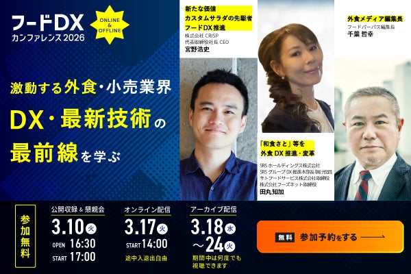 フードDXカンファレンス2026