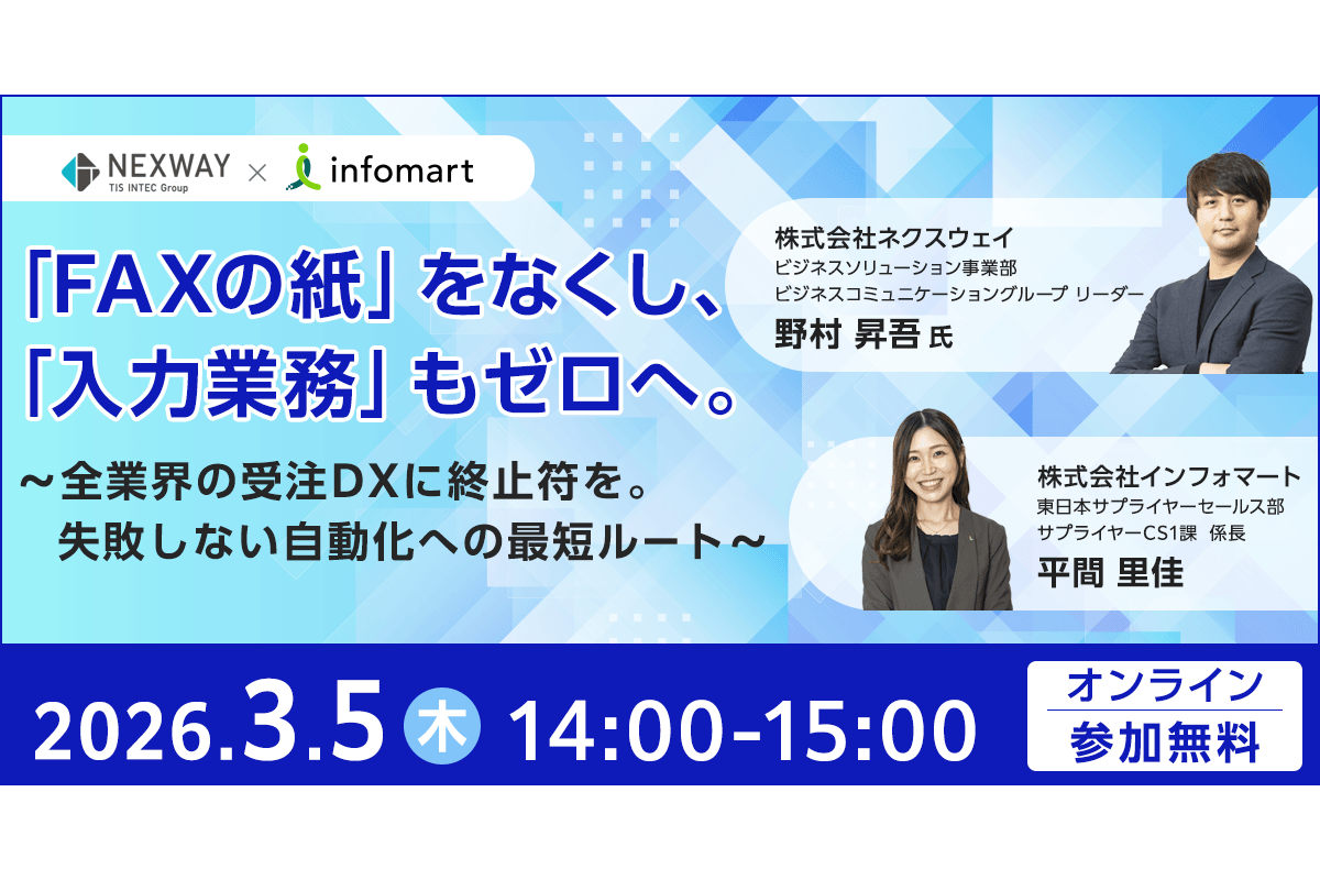 FAX受注自動化・完全ペーパーレス実現セミナー