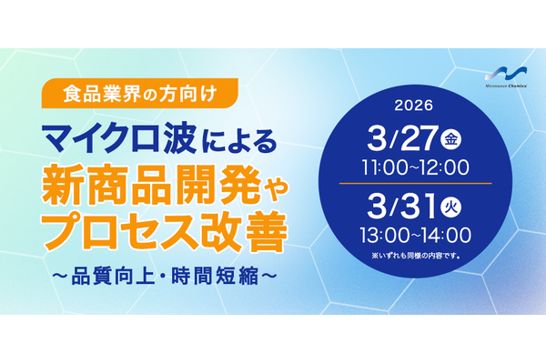 マイクロ波による新商品開発やプロセス改善～品質向上・時間短縮～