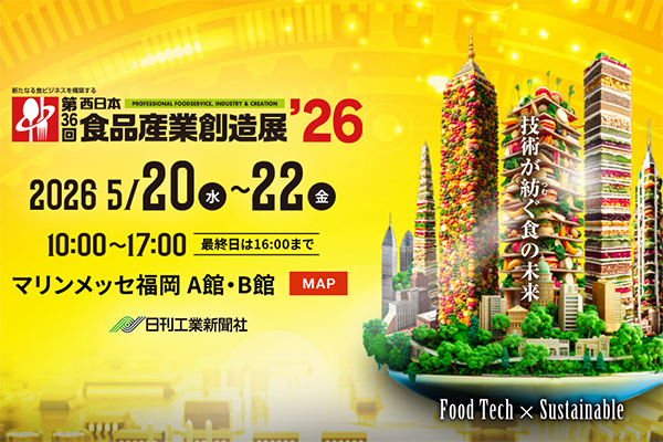 第36回 西日本食品産業創造展'26