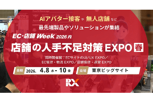 第2回 店舗の人手不足対策 EXPO(EC・店舗 Week【春】内)