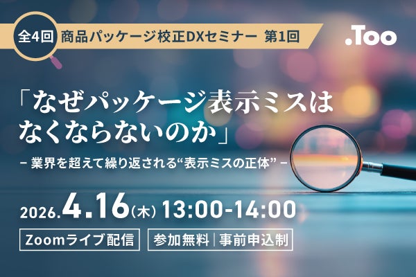 「なぜパッケージ表示ミスはなくならないのか」― 業界を超えて繰り返される“表示ミスの正体” ―