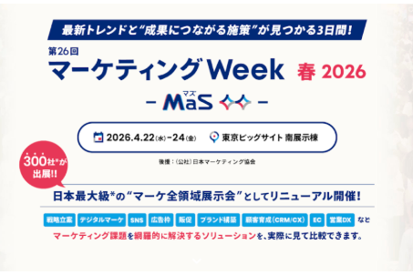 第26回 マーケティング WEEK【春】