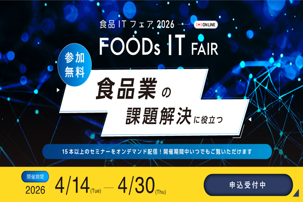 食品ITフェア2026 オンライン