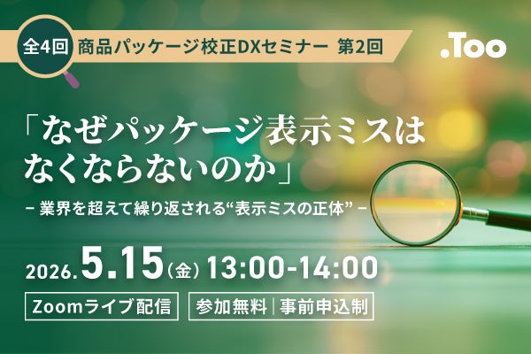 業界横断で考える“表示リスクの減らし方”― 再発防止を仕組みに変える共通デジタル基盤とは ―