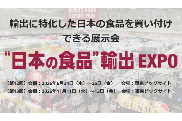第12回 “日本の食品”輸出 EXPO SUMMER