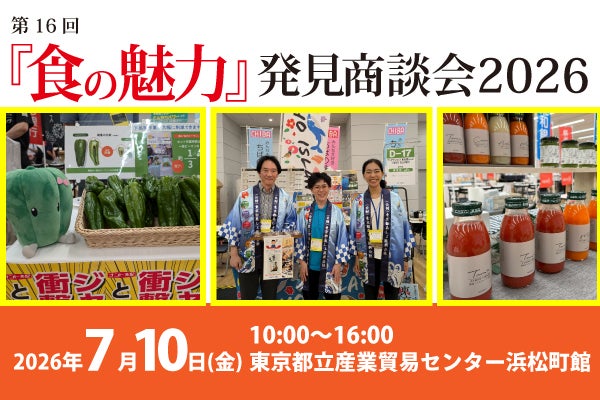 『食の魅力』発見商談会2026