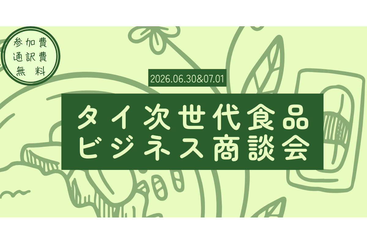 タイ次世代食品ビジネス商談会