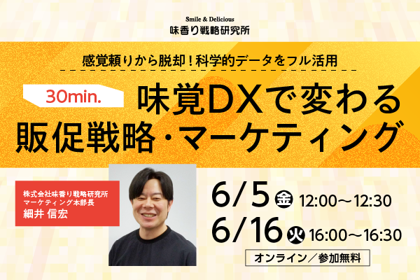 味覚DXで変わる販促戦略・マーケティング