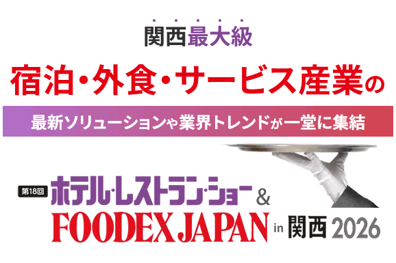第18回ホテル・レストラン・ショー ＆ FOODEX JAPAN in 関西 2026