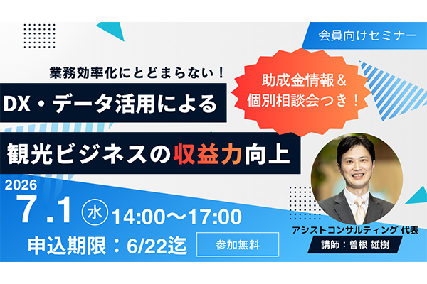 ～関連助成金も徹底解説～ 業務効率化にとどまらない！DX・データ活用による観光ビジネスの収益力向上