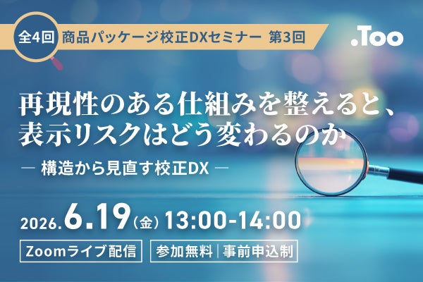 再現性のある仕組みを整えると、表示リスクはどう変わるのか ― 構造から見直す校正DX ―