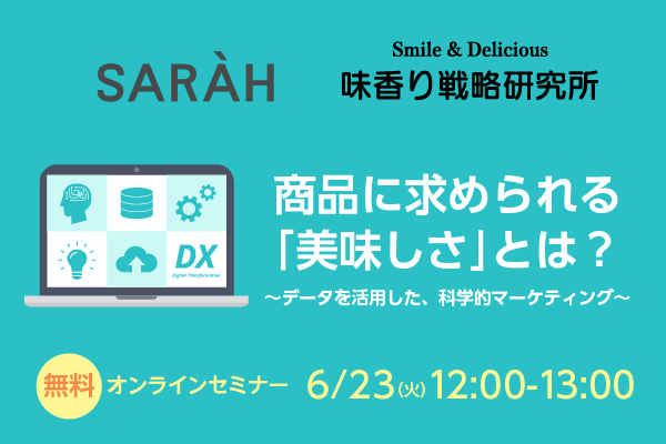 商品に求められる「美味しさ」とは？ ～データを活用した、科学的マーケティング～